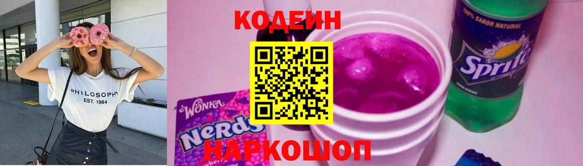 Кодеин Purple Drank Ханты-Мансийск